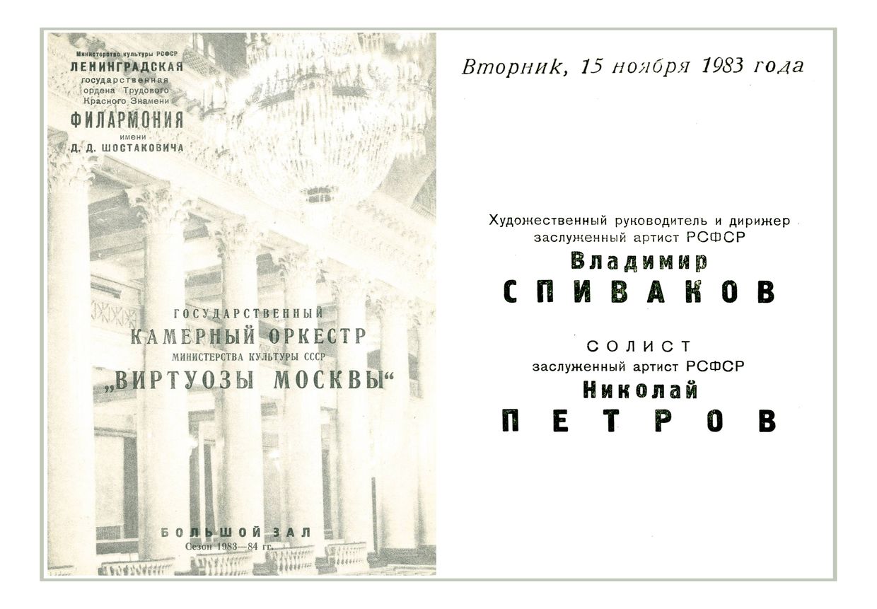 Оркестр «Виртуозы Москвы»
Дирижер – Владимир Спиваков